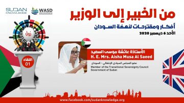كلمة الأستاذة عائشه موسي السعيد عضو مجلس السيادة في مؤتمر الأستثمار في السودان العالمي الأول