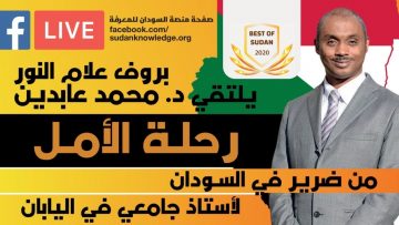 من ضرير في السودان لأستاذ جامعي في اليابان –  د. ‏محمد عمر ‏عابدين