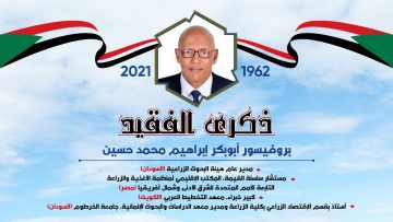 Ahlam Gamereldeen in Memory of Professor Abubakr Hussein