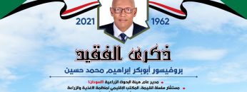 International Conference in Memory of Professor Abubakr Ibrahim Mohamed Hussein