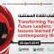 Transforming Youth into Future Leaders تحويل الشباب لقادة المستقبل